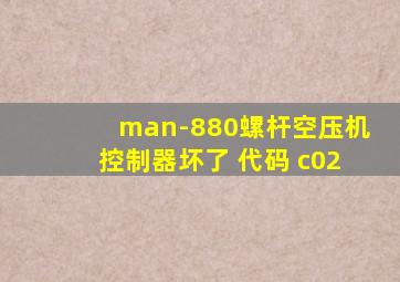 man-880螺杆空压机控制器坏了 代码 c02